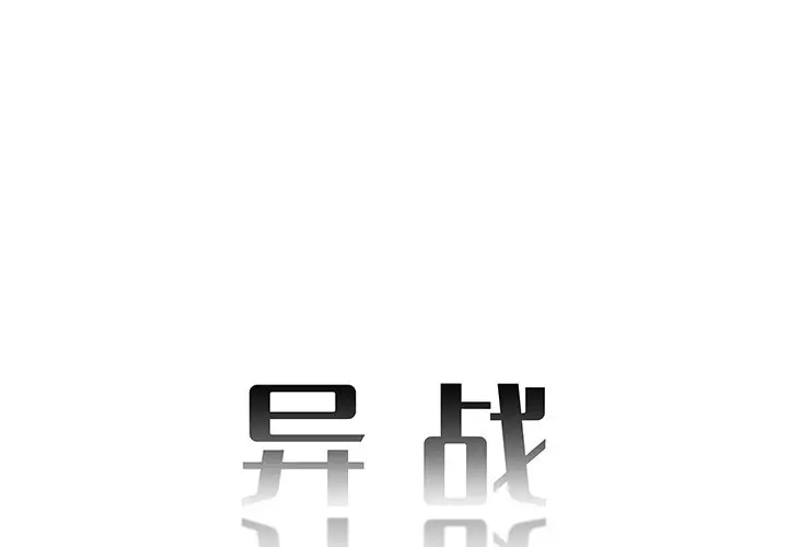 异战[顶通]韩漫全集-第 19 话无删减无遮挡章节图片 