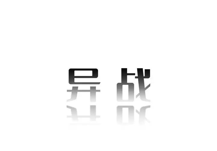 异战[顶通]韩漫全集-第 27 话无删减无遮挡章节图片 