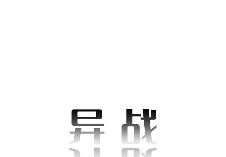 异战[顶通]韩漫全集-第 28 话无删减无遮挡章节图片 