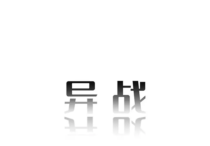 异战[顶通]韩漫全集-第 30 话无删减无遮挡章节图片 