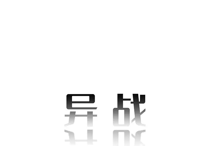 异战[顶通]韩漫全集-第 31 话无删减无遮挡章节图片 