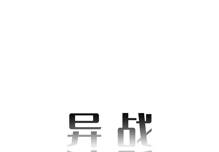 异战[顶通]韩漫全集-第 32 话无删减无遮挡章节图片 
