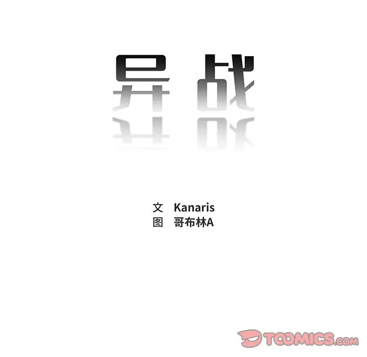 异战[顶通]韩漫全集-第 33 话无删减无遮挡章节图片 