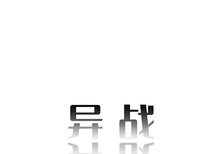 异战[顶通]韩漫全集-第 34 话无删减无遮挡章节图片 