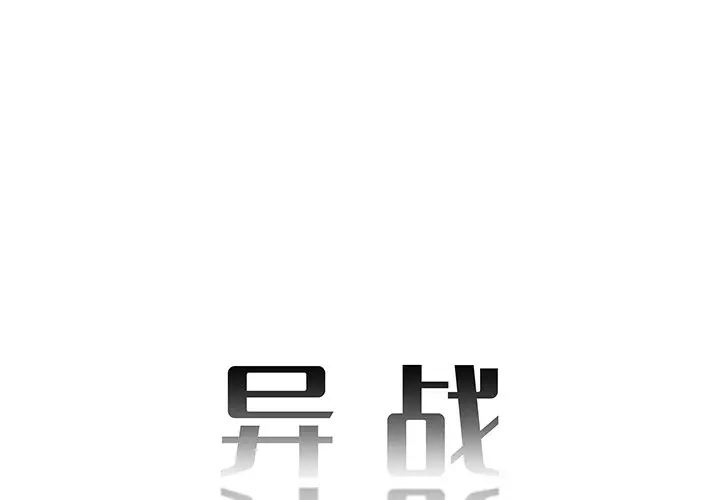 异战[顶通]韩漫全集-第 35 话无删减无遮挡章节图片 