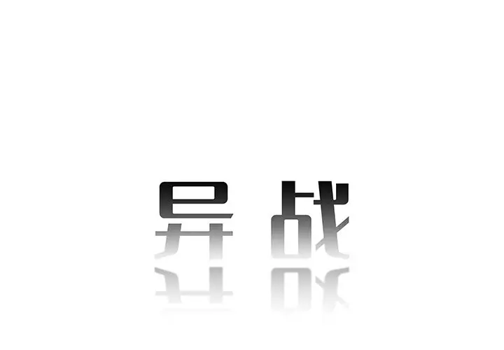 异战[顶通]韩漫全集-第 36 话无删减无遮挡章节图片 
