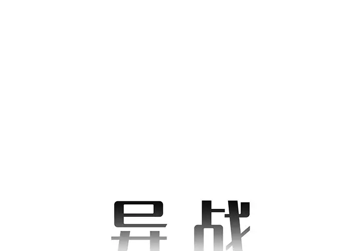异战[顶通]韩漫全集-第 38 话无删减无遮挡章节图片 