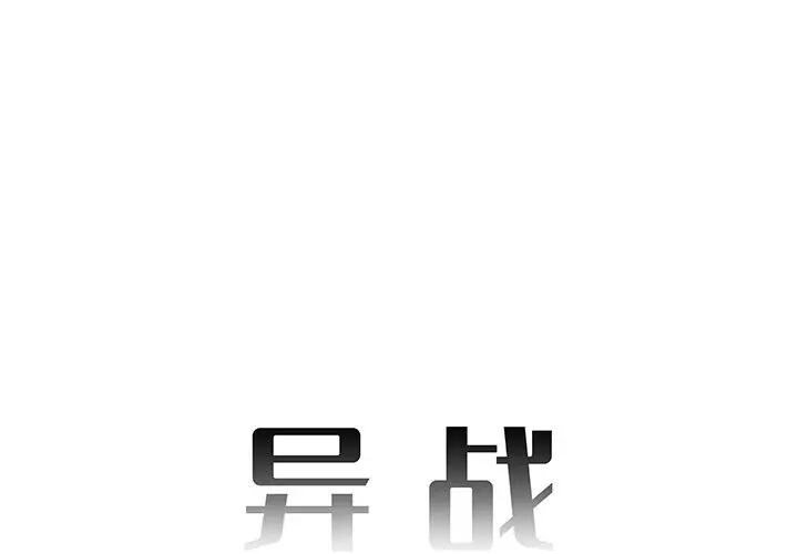 异战[顶通]韩漫全集-第 41 话无删减无遮挡章节图片 