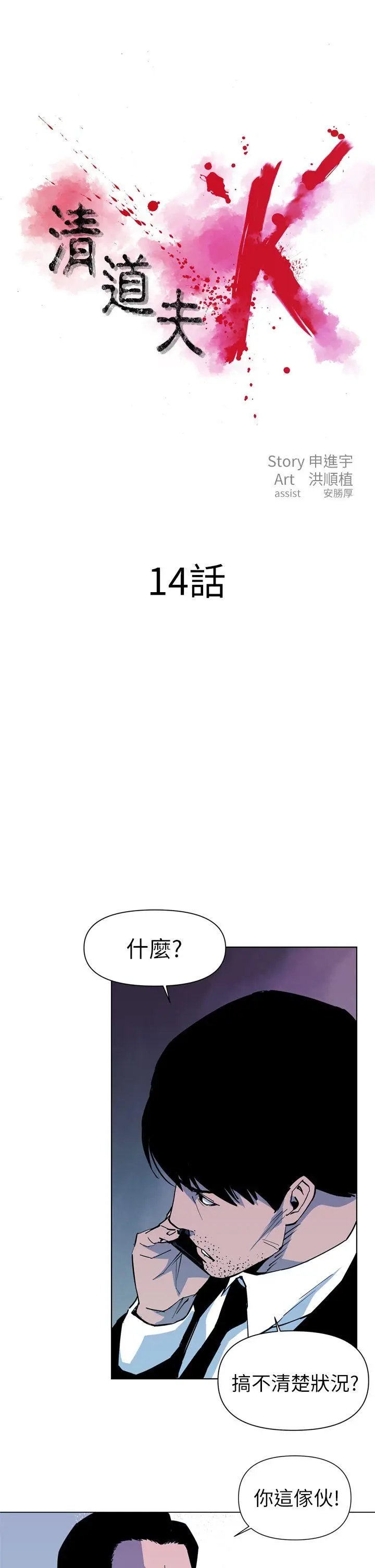 清道夫K[顶通]韩漫全集-第14話无删减无遮挡章节图片 