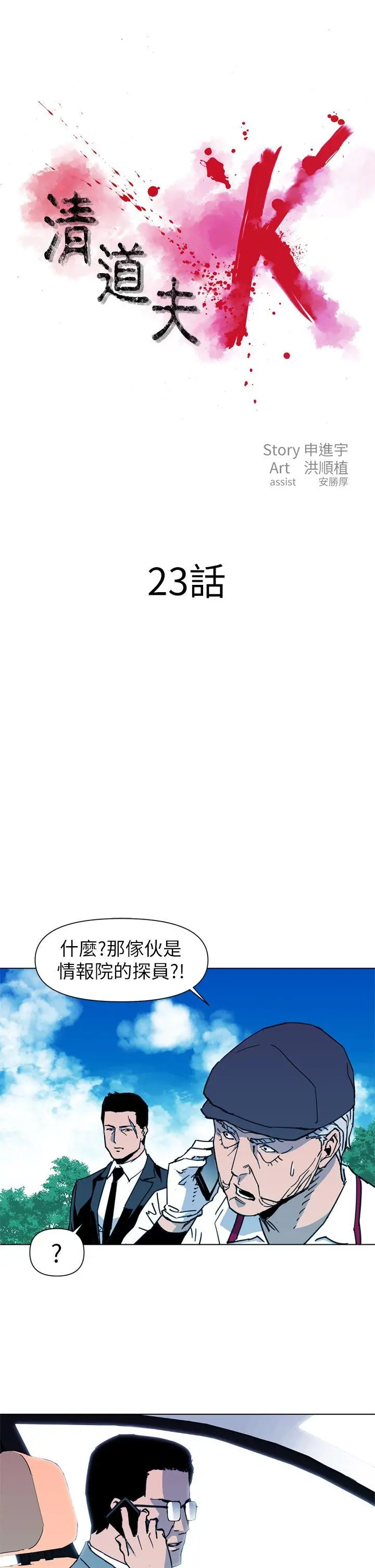 清道夫K[顶通]韩漫全集-第23話无删减无遮挡章节图片 