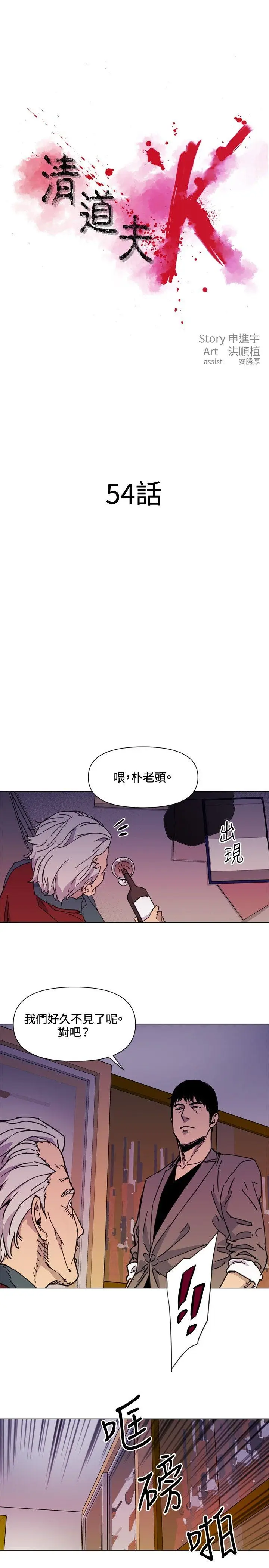 清道夫K[顶通]韩漫全集-第54話无删减无遮挡章节图片 