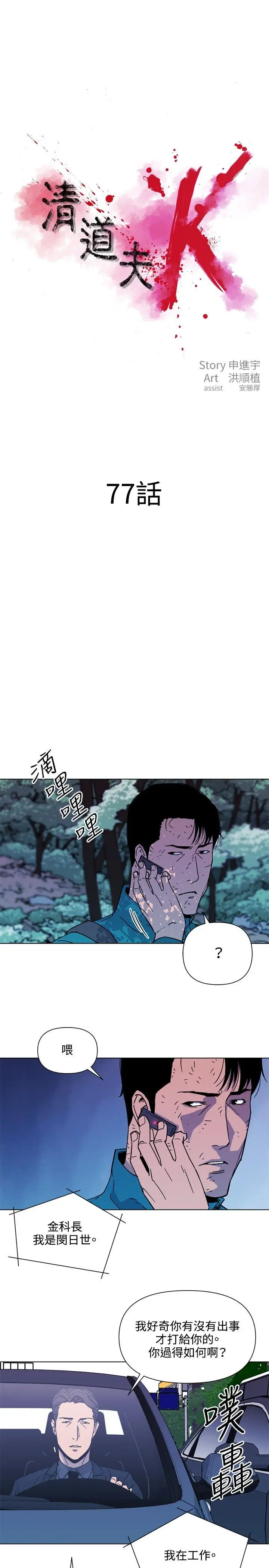 清道夫K[顶通]韩漫全集-第77話无删减无遮挡章节图片 