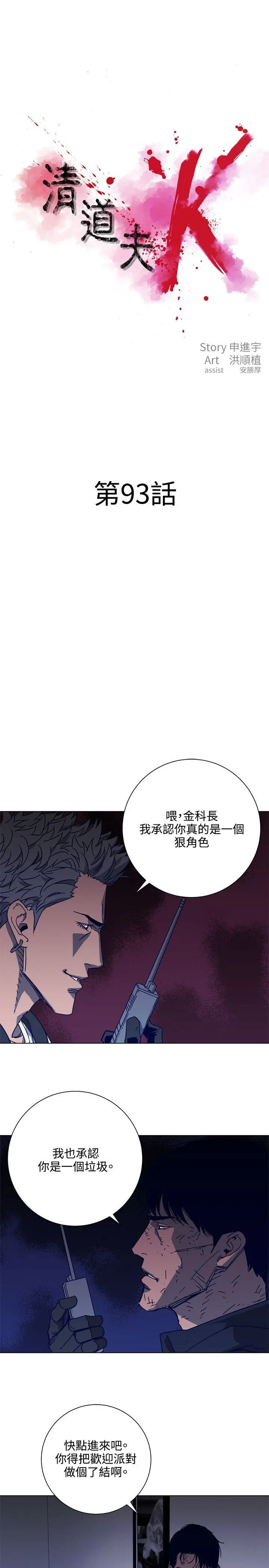 清道夫K[顶通]韩漫全集-第93話无删减无遮挡章节图片 