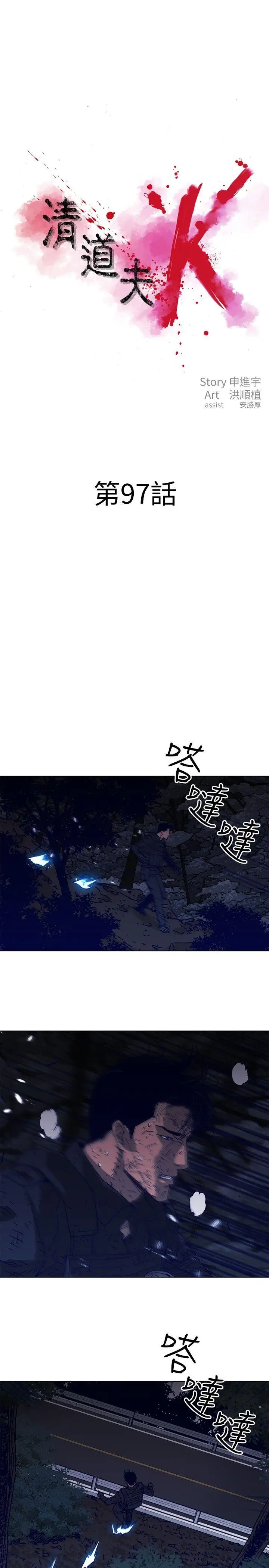 清道夫K[顶通]韩漫全集-第97話无删减无遮挡章节图片 