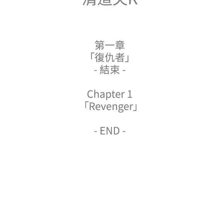清道夫K[顶通]韩漫全集-第1季 最終話无删减无遮挡章节图片 