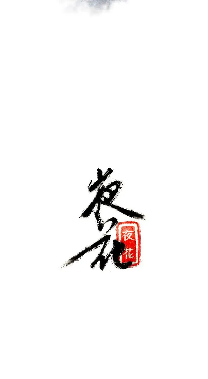 夜花(完结)[顶通]韩漫全集-第2話无删减无遮挡章节图片 