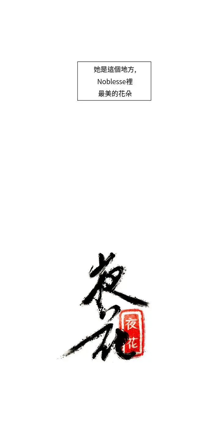 夜花(完结)[顶通]韩漫全集-第3話无删减无遮挡章节图片 