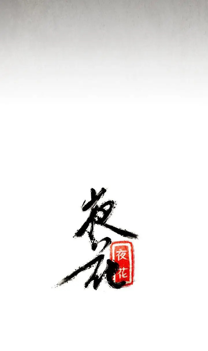 夜花(完结)[顶通]韩漫全集-第6話无删减无遮挡章节图片 