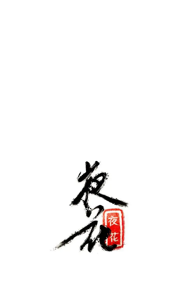 夜花(完结)[顶通]韩漫全集-第7話无删减无遮挡章节图片 