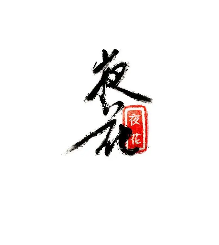夜花(完结)[顶通]韩漫全集-第8話无删减无遮挡章节图片 