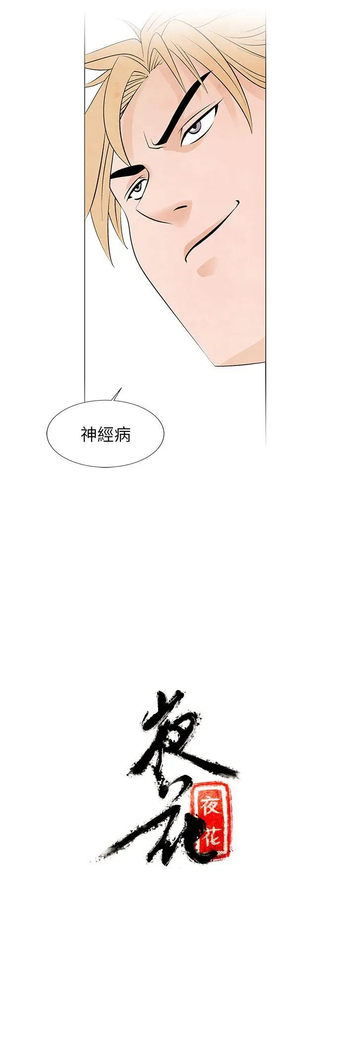 夜花(完结)[顶通]韩漫全集-第9話无删减无遮挡章节图片 