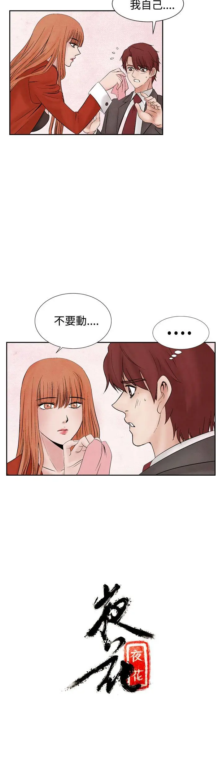 夜花(完结)[顶通]韩漫全集-第18話无删减无遮挡章节图片 
