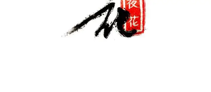 夜花(完结)[顶通]韩漫全集-第44話无删减无遮挡章节图片 