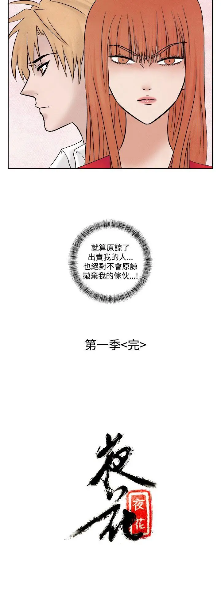 夜花(完结)[顶通]韩漫全集-第1季 最終話无删减无遮挡章节图片 