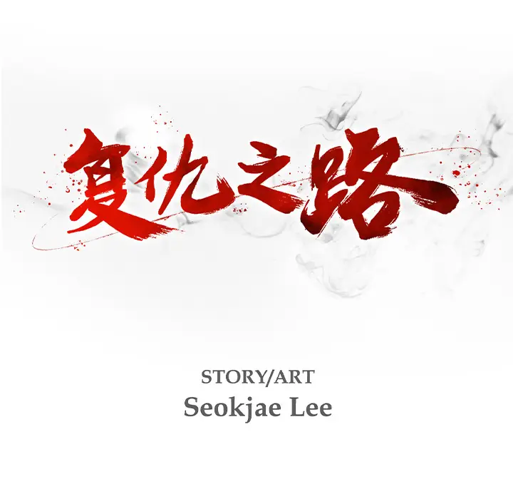 复仇之路[顶通]韩漫全集-第2话无删减无遮挡章节图片 