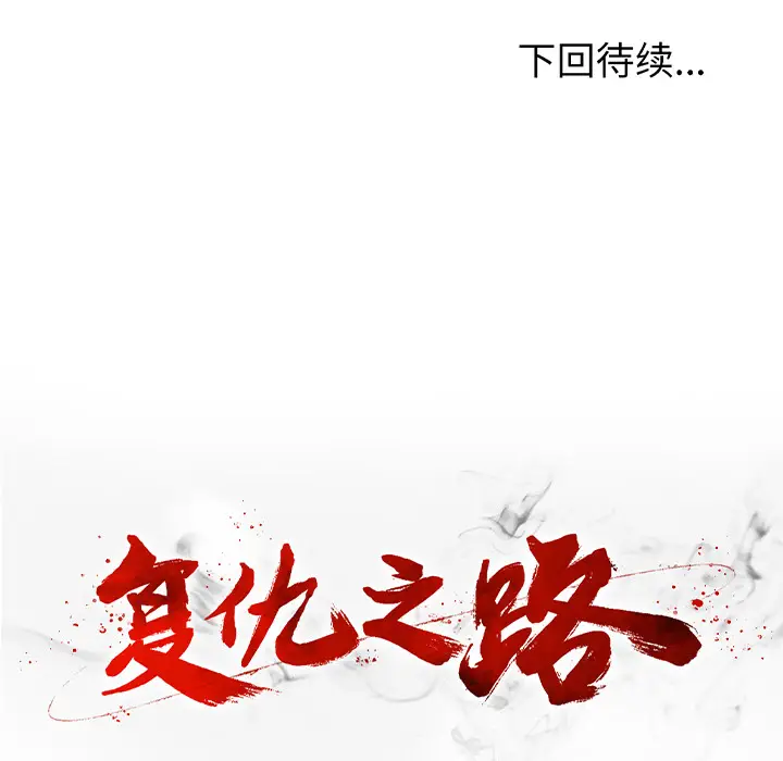 复仇之路[顶通]韩漫全集-第2话无删减无遮挡章节图片 