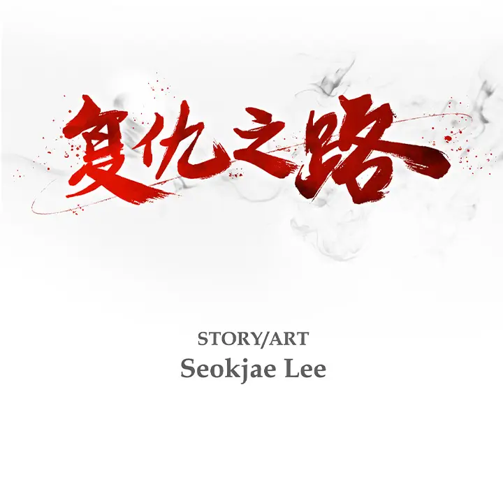 复仇之路[顶通]韩漫全集-第3话无删减无遮挡章节图片 