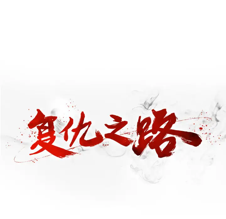 复仇之路[顶通]韩漫全集-第4话无删减无遮挡章节图片 