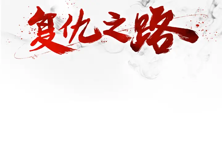 复仇之路[顶通]韩漫全集-第6话无删减无遮挡章节图片 
