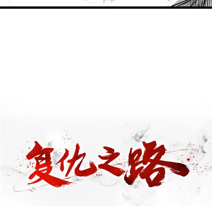 复仇之路[顶通]韩漫全集-第7话无删减无遮挡章节图片 
