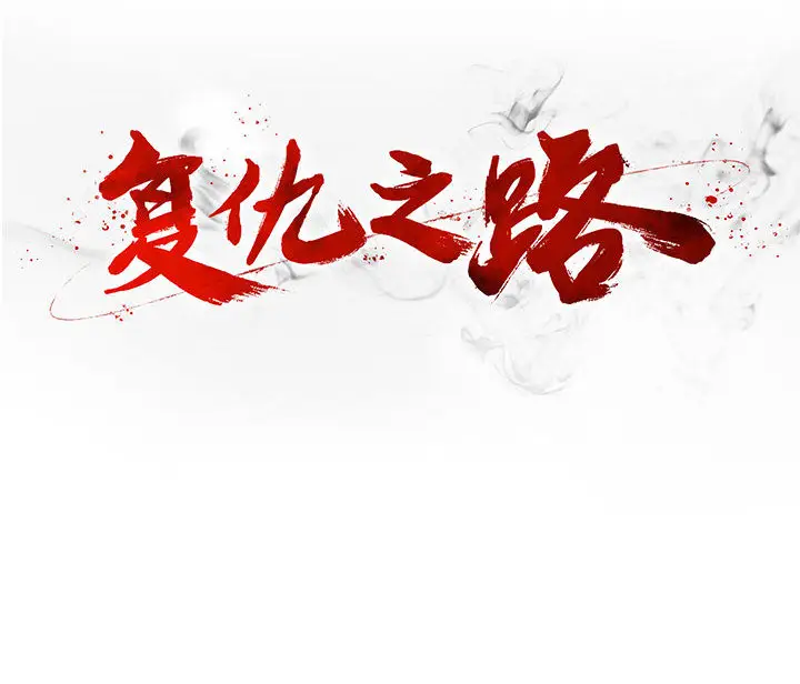 复仇之路[顶通]韩漫全集-第7话无删减无遮挡章节图片 