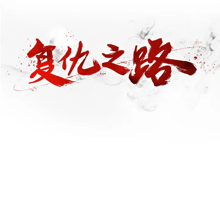 复仇之路[顶通]韩漫全集-第16话无删减无遮挡章节图片 