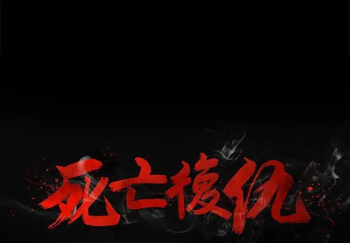 复仇之路[顶通]韩漫全集-第17话无删减无遮挡章节图片 