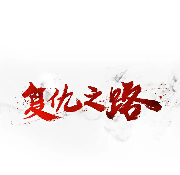 复仇之路[顶通]韩漫全集-第19话无删减无遮挡章节图片 