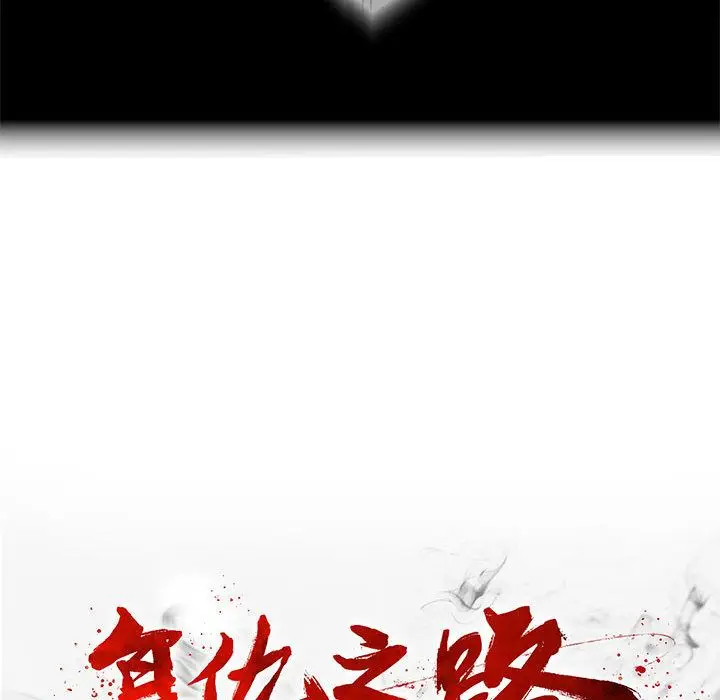 复仇之路[顶通]韩漫全集-第20话无删减无遮挡章节图片 