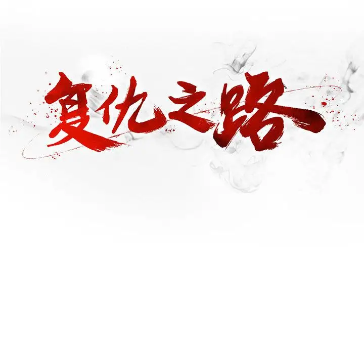 复仇之路[顶通]韩漫全集-第20话无删减无遮挡章节图片 