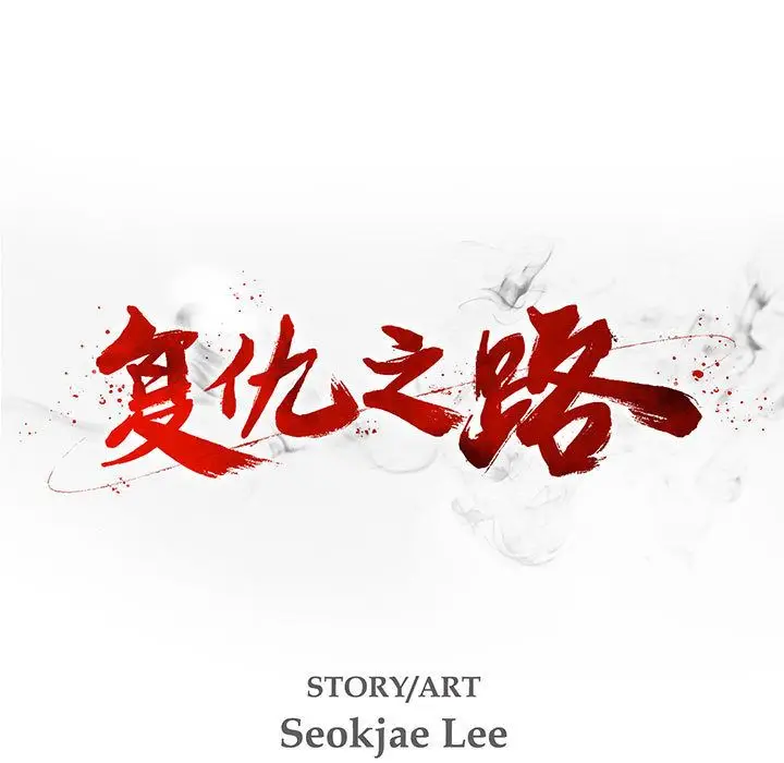 复仇之路[顶通]韩漫全集-第21话无删减无遮挡章节图片 