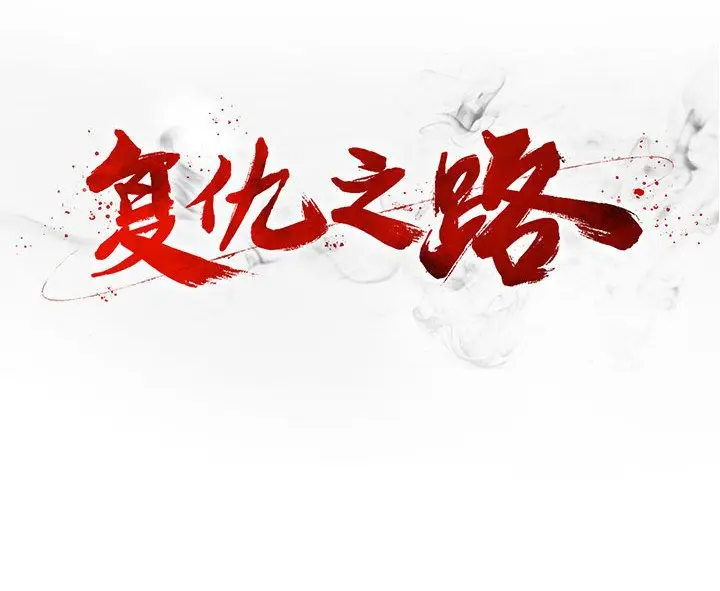 复仇之路[顶通]韩漫全集-第21话无删减无遮挡章节图片 