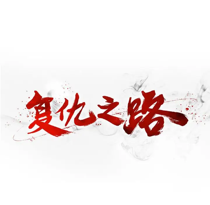复仇之路[顶通]韩漫全集-第22话无删减无遮挡章节图片 