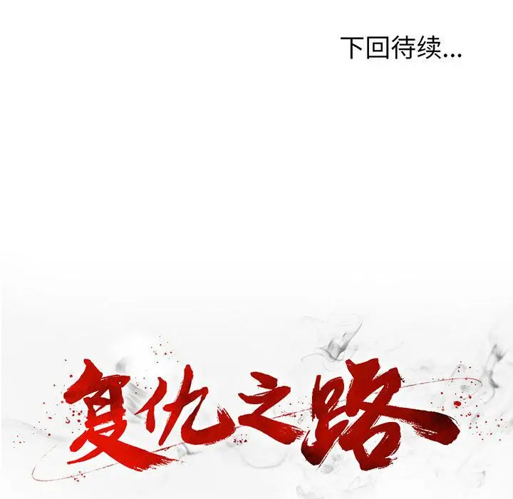 复仇之路[顶通]韩漫全集-第23话无删减无遮挡章节图片 