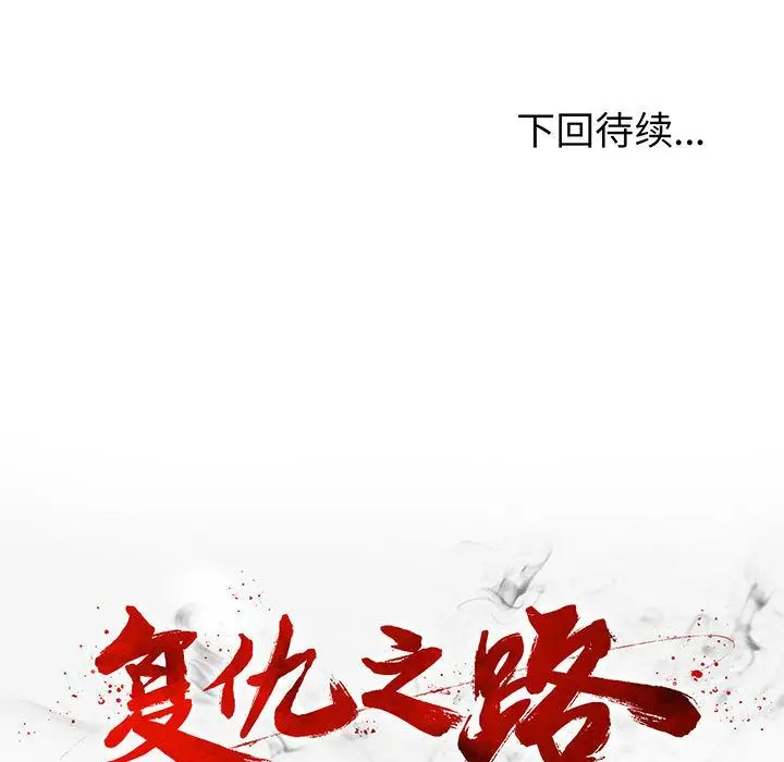 复仇之路[顶通]韩漫全集-第24话无删减无遮挡章节图片 