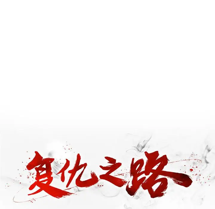 复仇之路[顶通]韩漫全集-第26话无删减无遮挡章节图片 