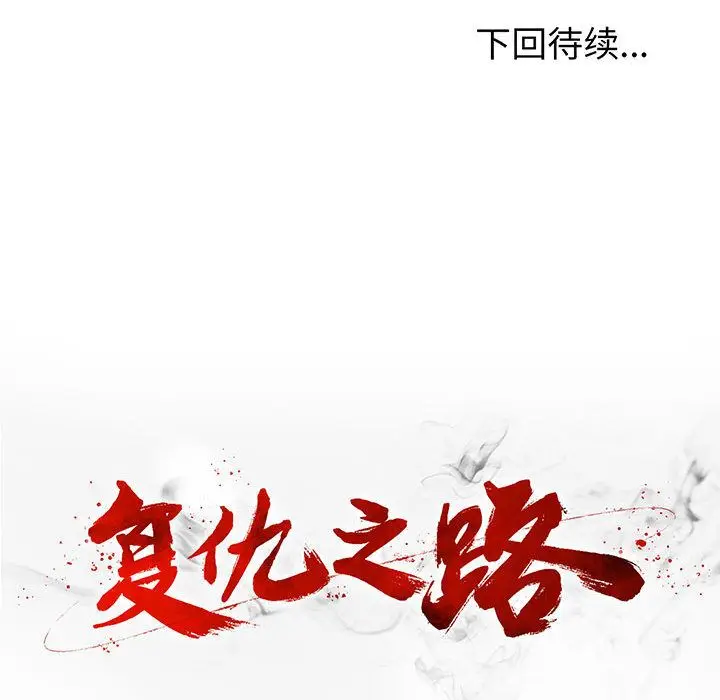 复仇之路[顶通]韩漫全集-第26话无删减无遮挡章节图片 