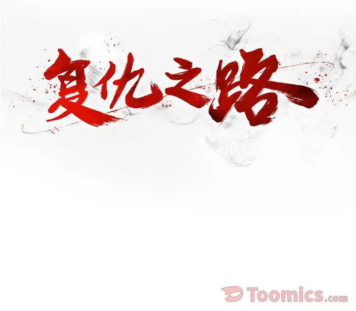 复仇之路[顶通]韩漫全集-第27话无删减无遮挡章节图片 