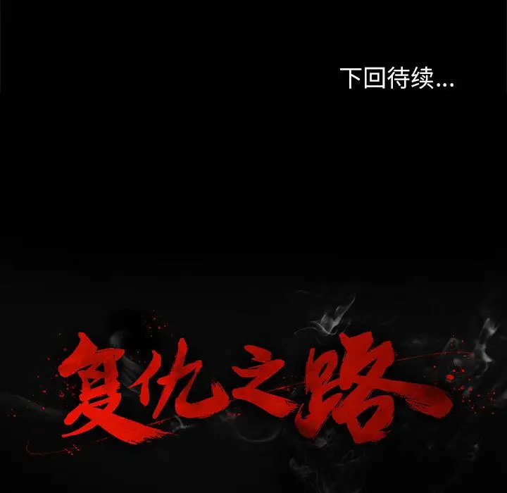 复仇之路[顶通]韩漫全集-第30话无删减无遮挡章节图片 