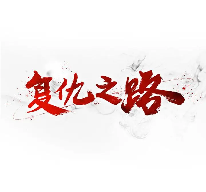 复仇之路[顶通]韩漫全集-第31话无删减无遮挡章节图片 